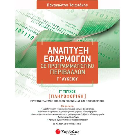Ανάπτυξη εφαρμογών σε προγραμματιστικό περιβάλλον Γ' Λυκείου Γ' τεύχος - Τσιωτάκης Παναγιώτης (978-618-06-0199-2)