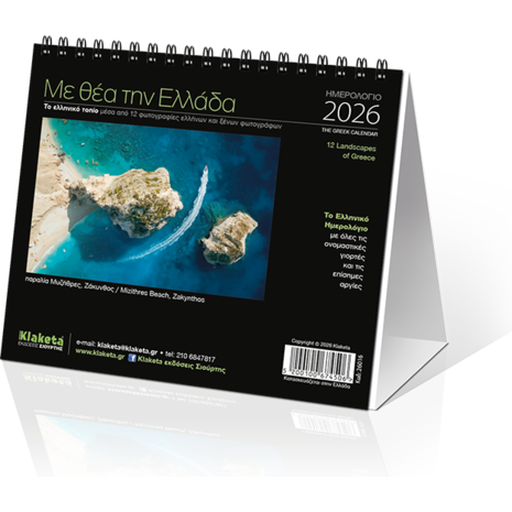 Ημερολόγιο επιτραπέζιο 2026 17x15cm - «Με θέα την Ελλάδα»