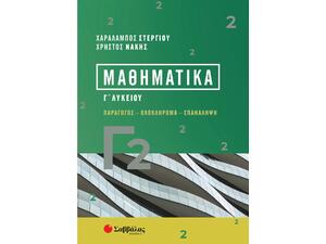 Μαθηματικά Γ Λυκείου - Παράγωγος - Ολοκλήρωμα - Επανάληψη - Στεργίου Χαράλαμπος, Νάκης Χρήστος (978-618-06-0210-4)