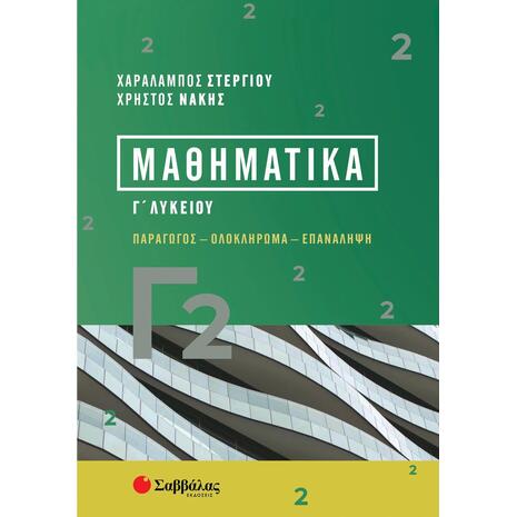 Μαθηματικά Γ Λυκείου - Παράγωγος - Ολοκλήρωμα - Επανάληψη - Στεργίου Χαράλαμπος, Νάκης Χρήστος (978-618-06-0210-4)
