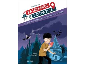 Οι Κατάσκοποι της Γεωγραφίας 3 -Η επιστροφή του κόμη Δράκουλα και το μυστήριο με τις νυχτερίδες - Λίνα Μουσιώνη (978-618-220-235-7)