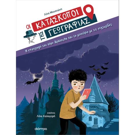 Οι Κατάσκοποι της Γεωγραφίας 3 -Η επιστροφή του κόμη Δράκουλα και το μυστήριο με τις νυχτερίδες - Λίνα Μουσιώνη (978-618-220-235-7)