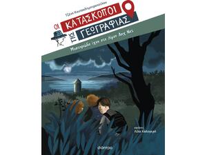 Οι Κατάσκοποι της Γεωγραφίας 7 - Μυστηριώδη ίχνη στη λίμνη Λοχ Νες - Τζένη Κουτσοδημητροπούλου(978-618-220-706-2)