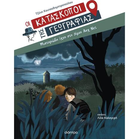 Οι Κατάσκοποι της Γεωγραφίας 7 - Μυστηριώδη ίχνη στη λίμνη Λοχ Νες - Τζένη Κουτσοδημητροπούλου(978-618-220-706-2)