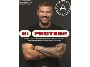 Hi protein! - Άκης Πετρετζίκης (978-618-10-0191-3)