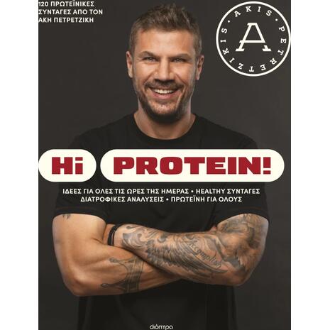 Hi protein! - Άκης Πετρετζίκης (978-618-10-0191-3)