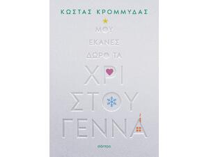 Μου έκανες δώρο τα Χριστούγεννα - Κώστας Κρομμύδας (978-618-10-0132-6)
