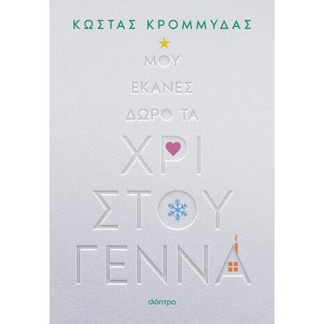 Μου έκανες δώρο τα Χριστούγεννα - Κώστας Κρομμύδας (978-618-10-0132-6)