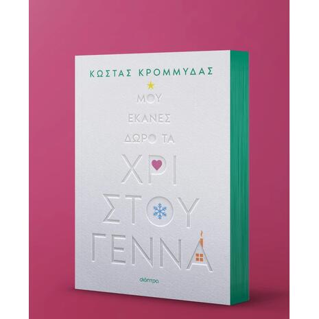 Μου έκανες δώρο τα Χριστούγεννα - Κώστας Κρομμύδας (978-618-10-0132-6)
