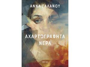 Αχαρτογράφητα νερά - Άννα Γαλανού (978-618-100-152-4)