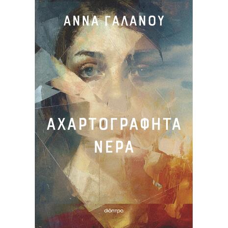Αχαρτογράφητα νερά - Άννα Γαλανού (978-618-100-152-4)