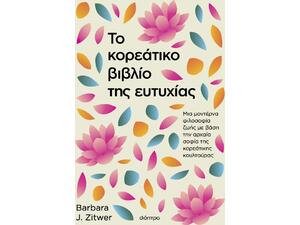 Το κορεάτικο βιβλίο της ευτυχίας - Barbara J. Zitwer (978-618-220-440-5)