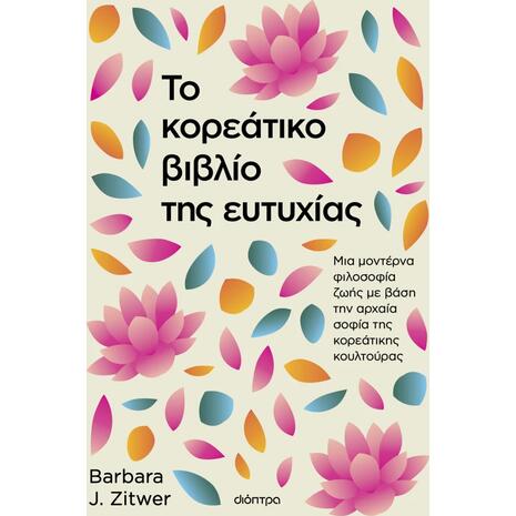 Το κορεάτικο βιβλίο της ευτυχίας - Barbara J. Zitwer (978-618-220-440-5)