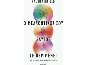 Ο μελλοντικός σου εαυτός σε περιμένει - Hal Hershfield (978-618-220-609-6)
