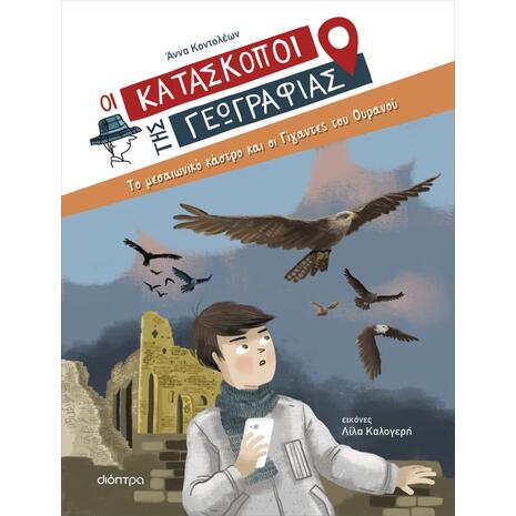 Οι Κατάσκοποι της Γεωγραφίας 6 - Το μεσαιωνικό κάστρο και οι γίγαντες του ουρανού - Άννα Κοντολέων (978-618-220-536-5)
