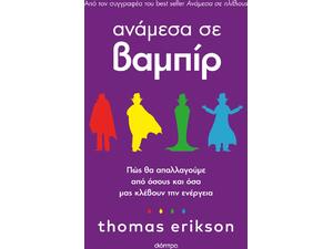 Ανάμεσα σε βαμπίρ - Πώς θα απαλλαγούμε από όσους και όσα μας κλέβουν την ενέργεια - Thomas Erikson (978-618-220-659-1)