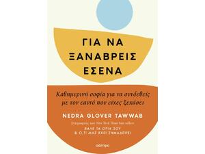 Για να ξαναβρείς εσένα - Nedra Glover Tawwab (978-618-220-998-1)