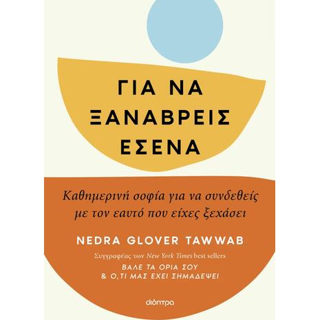 Για να ξαναβρείς εσένα - Nedra Glover Tawwab (978-618-220-998-1)