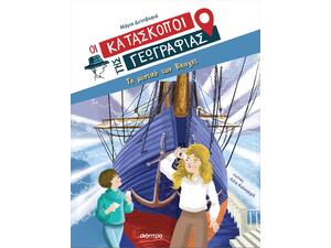 Οι Κατάσκοποι της Γεωγραφίας 4 - Το μυστικό των Βίκινγκς - Μάγια Δεληβοριά (978-618-220-228-9)