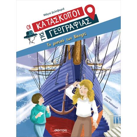 Οι Κατάσκοποι της Γεωγραφίας 4 - Το μυστικό των Βίκινγκς - Μάγια Δεληβοριά (978-618-220-228-9)