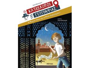 Οι Κατάσκοποι της Γεωγραφίας 8 - Η Μυστική Όαση και οι Μπλε Καβαλάρηδες - Λίνα Μουσιώνη (978-618-220-732-1)