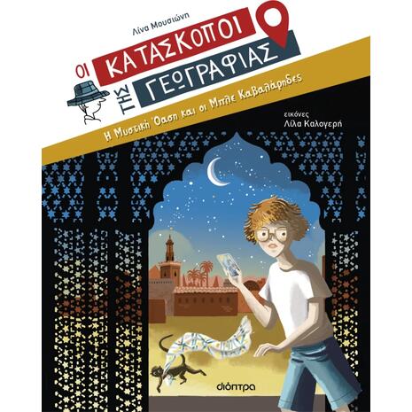 Οι Κατάσκοποι της Γεωγραφίας 8 - Η Μυστική Όαση και οι Μπλε Καβαλάρηδες - Λίνα Μουσιώνη (978-618-220-732-1)