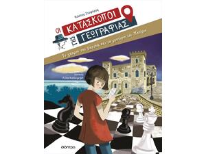 Οι Κατάσκοποι της Γεωγραφίας 5 - Το γκαμπί του βασιλιά και το μυστήριο του Πολέριο - Κώστας Στοφόρος (978-618-220-516-7)