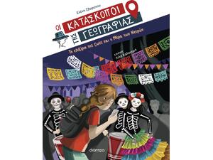 Οι Κατάσκοποι της Γεωγραφίας 9 - Το ελιξίριο της ζωής και η Μέρα των Νεκρών - Ελένη Σβορώνου (978-618-100-053-4)