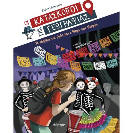 Οι Κατάσκοποι της Γεωγραφίας 9 - Το ελιξίριο της ζωής και η Μέρα των Νεκρών - Ελένη Σβορώνου (978-618-100-053-4)