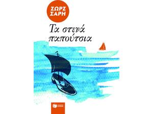 Τα στενά παπούτσια - Ζωρζ Σαρή (978-960-293-676-4)