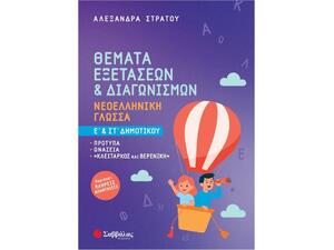 Θέματα εξετάσεων και διαγωνισμών - Νεοελληνική γλώσσα Ε' & ΣΤ' Δημοτικού- Στράτου Αλεξάνδρα (978-618-06-0530-3)