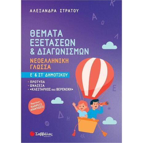 Θέματα εξετάσεων και διαγωνισμών - Νεοελληνική γλώσσα Ε' & ΣΤ' Δημοτικού- Στράτου Αλεξάνδρα (978-618-06-0530-3)
