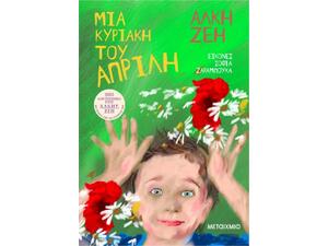 Μια Κυριακή του Απρίλη- Άλκη Ζέη (978-618-03-3711-2)