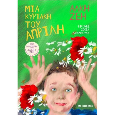 Μια Κυριακή του Απρίλη- Άλκη Ζέη (978-618-03-3711-2)