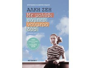 Με μολύβι φάμπερ νούμερο δύο - Συλλεκτική έκδοση - Άλκη Ζέη (978-618-03-3502-6)