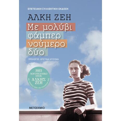 Με μολύβι φάμπερ νούμερο δύο - Συλλεκτική έκδοση - Άλκη Ζέη (978-618-03-3502-6)