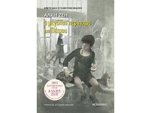 Ο μεγάλος περίπατος του Πέτρου - Επετειακή συλλεκτική έκδοση - Άλκη Ζέη (978-618-03-3542-2)
