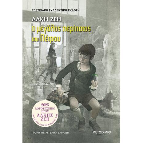 Ο μεγάλος περίπατος του Πέτρου - Επετειακή συλλεκτική έκδοση - Άλκη Ζέη (978-618-03-3542-2)