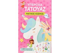 Υπέροχα τατουάζ: Μαγικός κόσμος (978-618-06-0470-2)