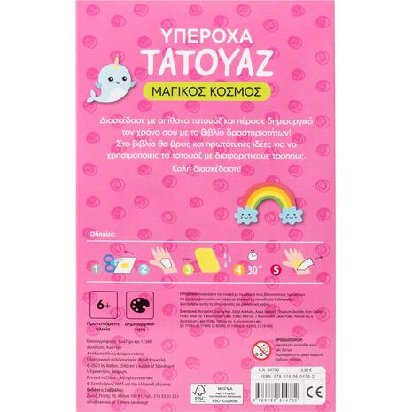 Υπέροχα τατουάζ: Μαγικός κόσμος (978-618-06-0470-2)