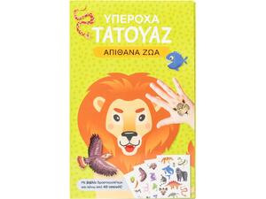 Υπέροχα τατουάζ: Απίθανα ζώα (978-618-06-0471-9)