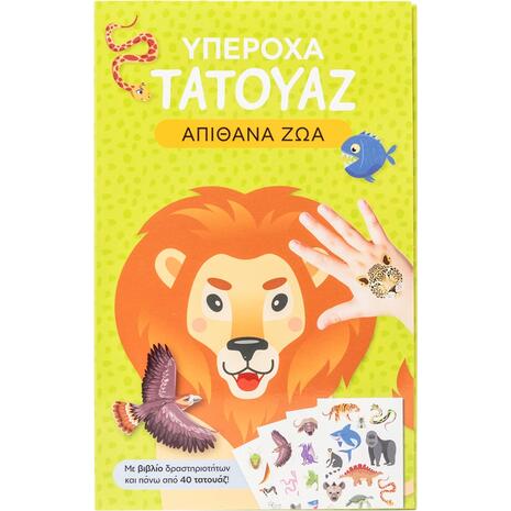 Υπέροχα τατουάζ: Απίθανα ζώα (978-618-06-0471-9)