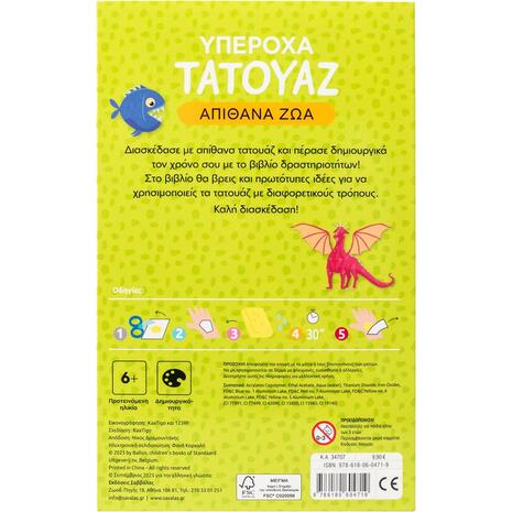 Υπέροχα τατουάζ: Απίθανα ζώα (978-618-06-0471-9)