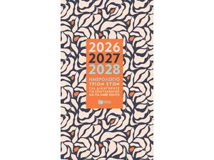 Ημερολόγιο τριών ετών 2026-2027-2028 (για δικηγόρους, για επαγγελματίες και για κάθε πολίτη) (5205942002586)