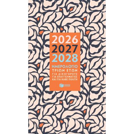 Ημερολόγιο τριών ετών 2026-2027-2028 (για δικηγόρους, για επαγγελματίες και για κάθε πολίτη) (5205942002586)