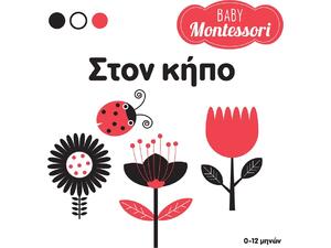 Baby Montessori - Στον κήπο (978-618-06-0090-2)