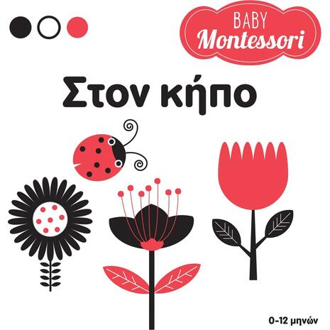 Baby Montessori - Στον κήπο (978-618-06-0090-2)