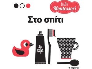 Baby Montessori - Στο σπίτι (978-618-06-0088-9)