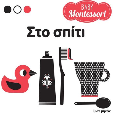 Baby Montessori - Στο σπίτι (978-618-06-0088-9)