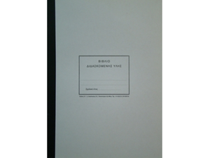 Βιβλίο Διδασκόμενης Ύλης με λευκό Ευρετήριο
